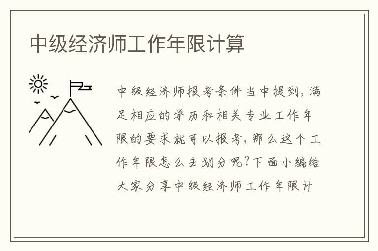 中級經(jīng)濟師工作年限計算