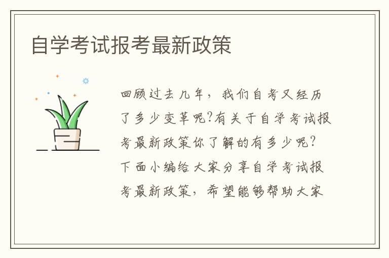 自學考試報考最新政策