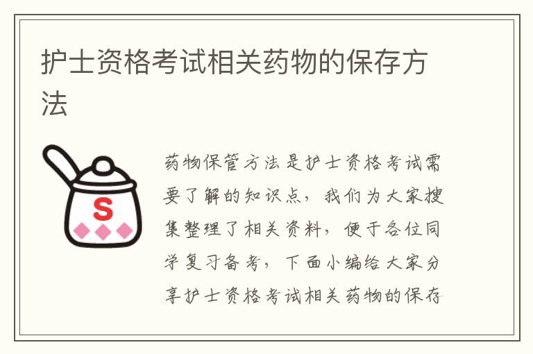 護士資格考試相關(guān)藥物的保存方法