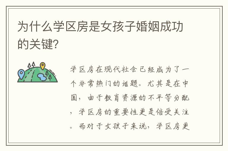 為什么學(xué)區(qū)房是女孩子婚姻成功的關(guān)鍵？