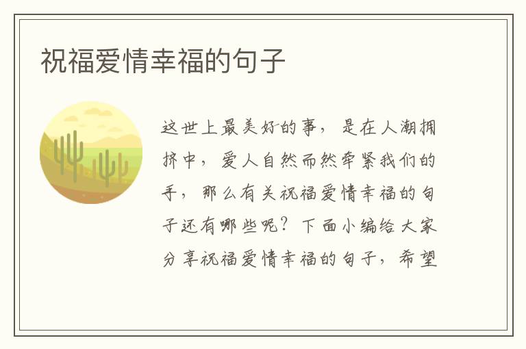 祝福愛情幸福的句子