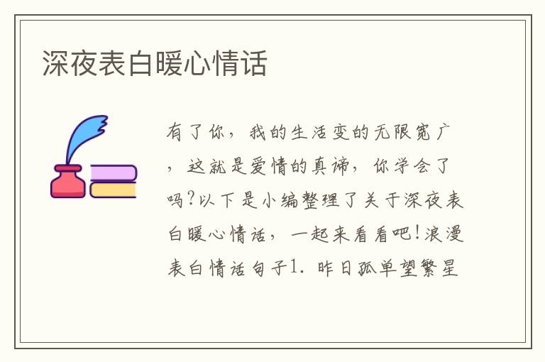 深夜表白暖心情話