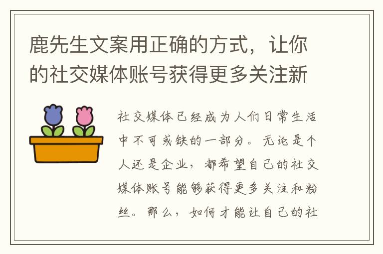 鹿先生文案用正確的方式，讓你的社交媒體賬號獲得更多關注新標題類型10個高