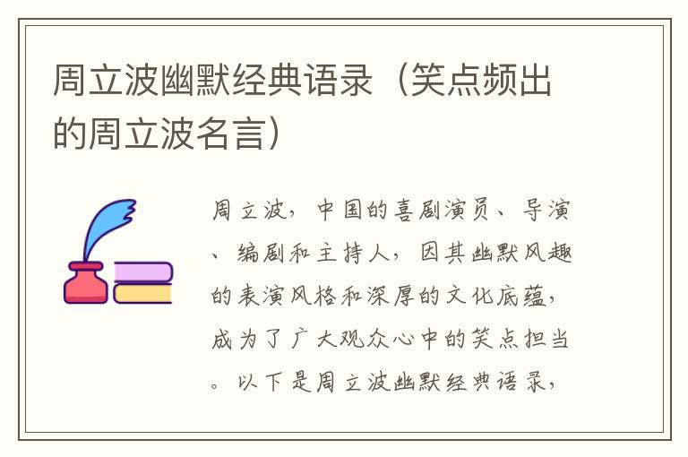 周立波幽默經(jīng)典語錄（笑點頻出的周立波名言）