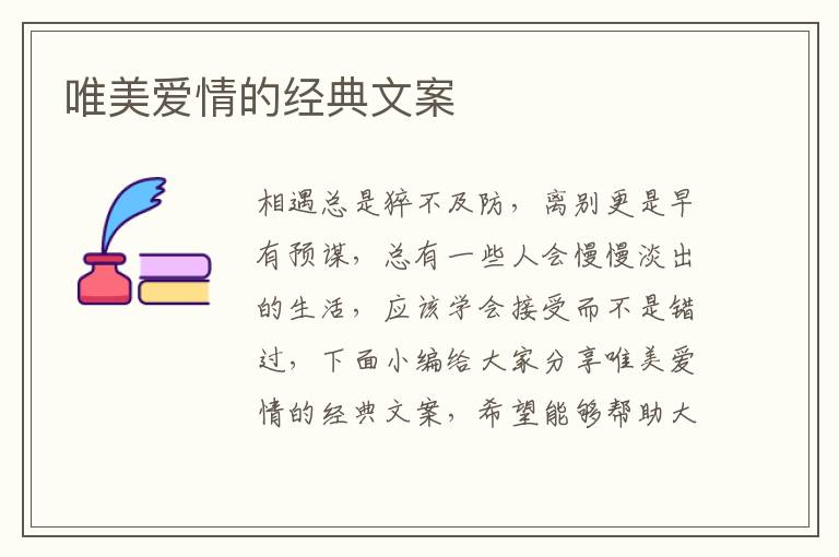 唯美愛情的經(jīng)典文案