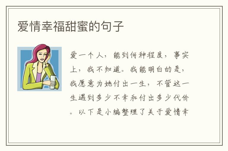 愛(ài)情幸福甜蜜的句子