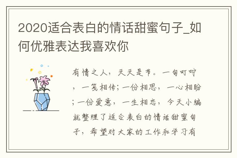 2020適合表白的情話甜蜜句子_如何優(yōu)雅表達(dá)我喜歡你