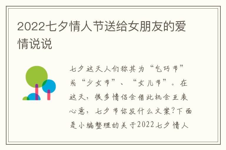 2022七夕情人節(jié)送給女朋友的愛情說說