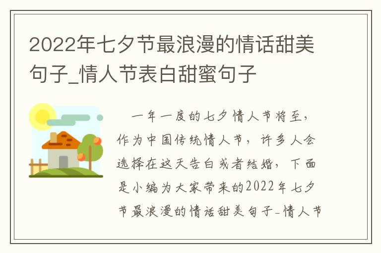 2022年七夕節(jié)最浪漫的情話甜美句子_情人節(jié)表白甜蜜句子