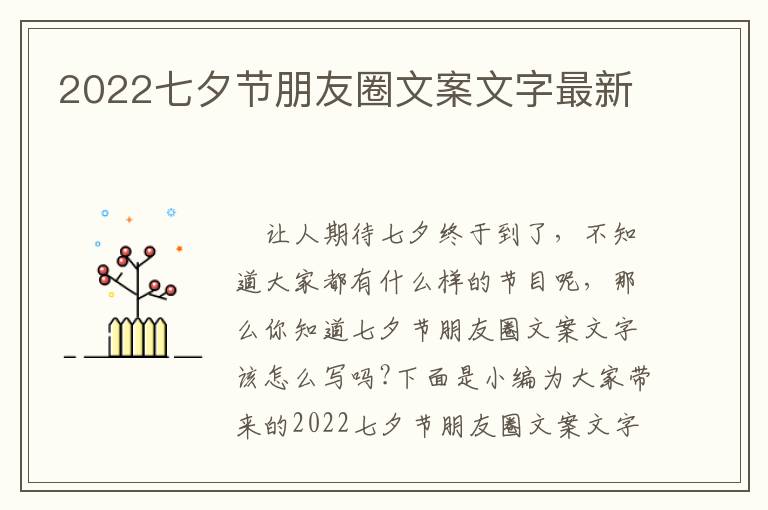 2022七夕節(jié)朋友圈文案文字最新