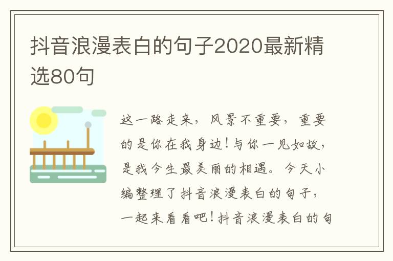 抖音浪漫表白的句子2020最新精選80句