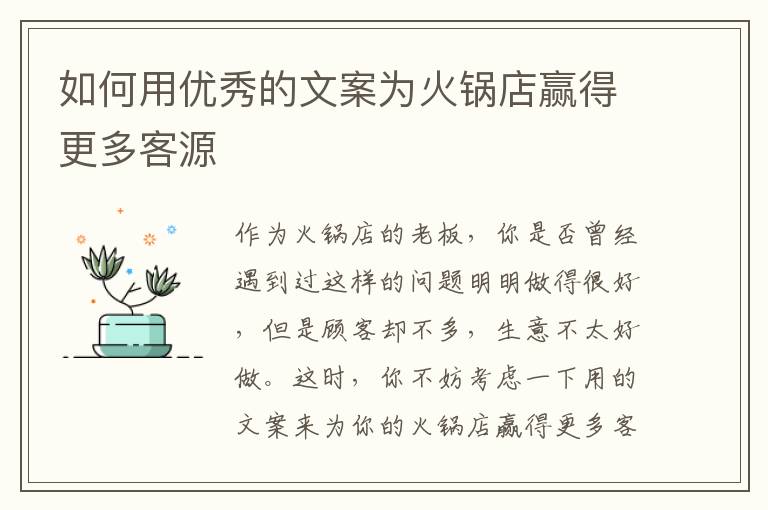 如何用優(yōu)秀的文案為火鍋店贏得更多客源