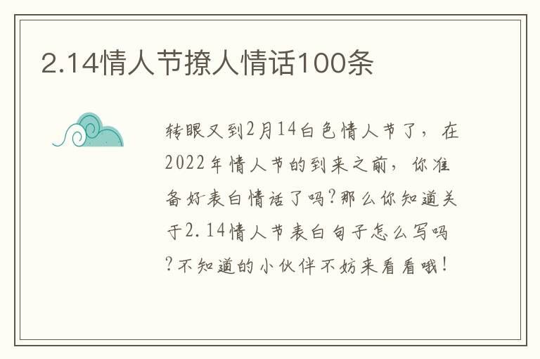 2.14情人節(jié)撩人情話100條