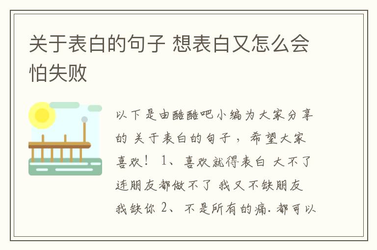 關(guān)于表白的句子 想表白又怎么會(huì)怕失敗