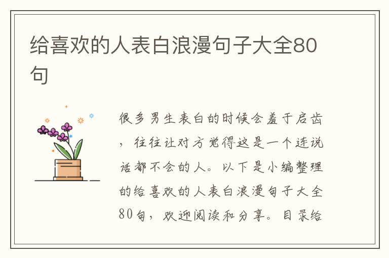 給喜歡的人表白浪漫句子大全80句