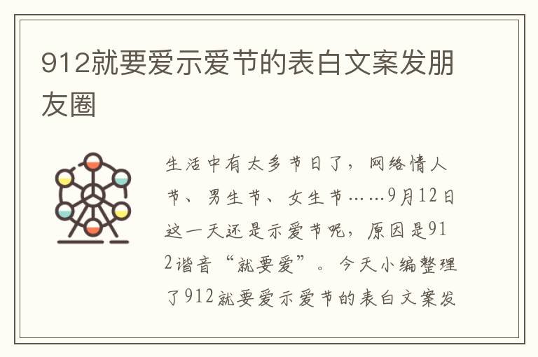 912就要愛示愛節(jié)的表白文案發(fā)朋友圈