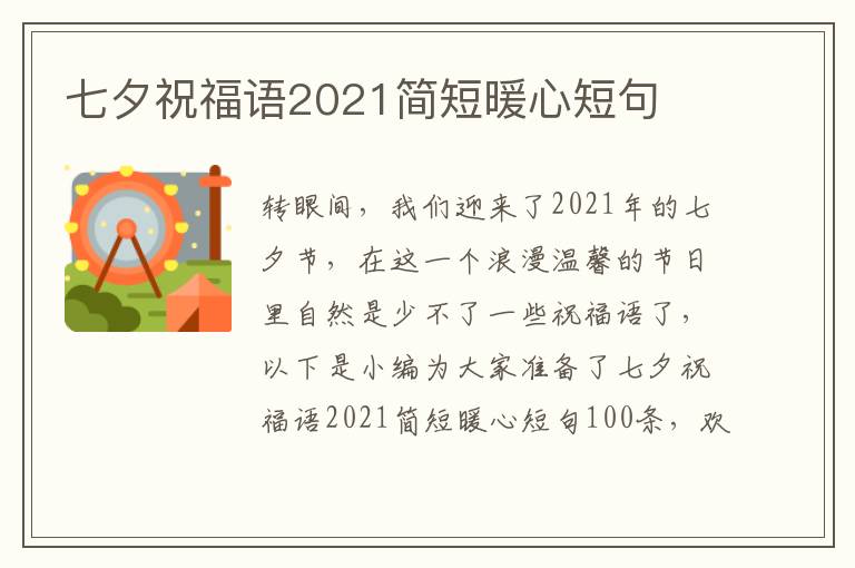 七夕祝福語2021簡短暖心短句