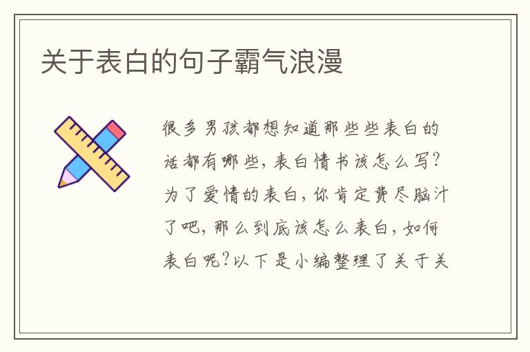 關(guān)于表白的句子霸氣浪漫