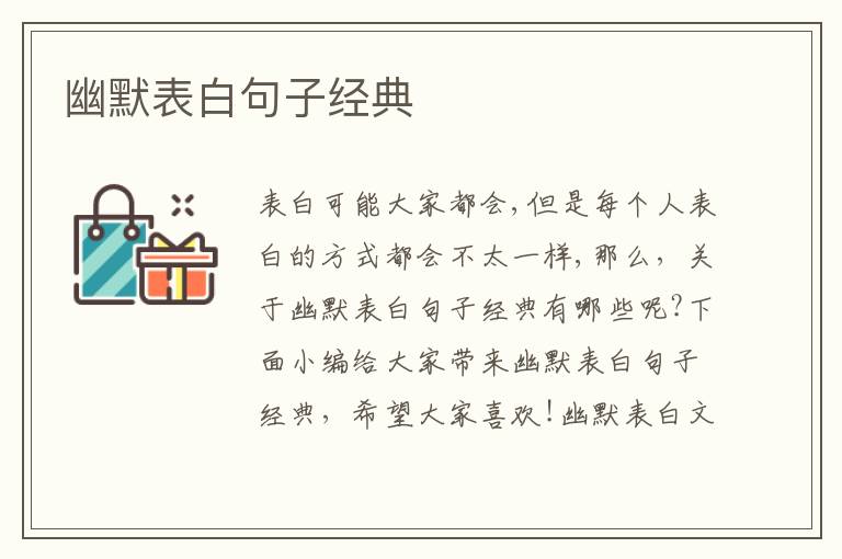 幽默表白句子經(jīng)典