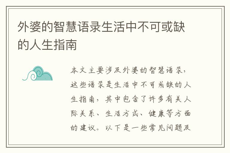 外婆的智慧語錄生活中不可或缺的人生指南