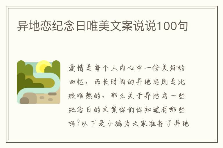 異地戀紀念日唯美文案說說100句