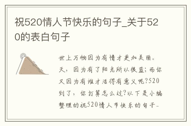 祝520情人節(jié)快樂的句子_關于520的表白句子