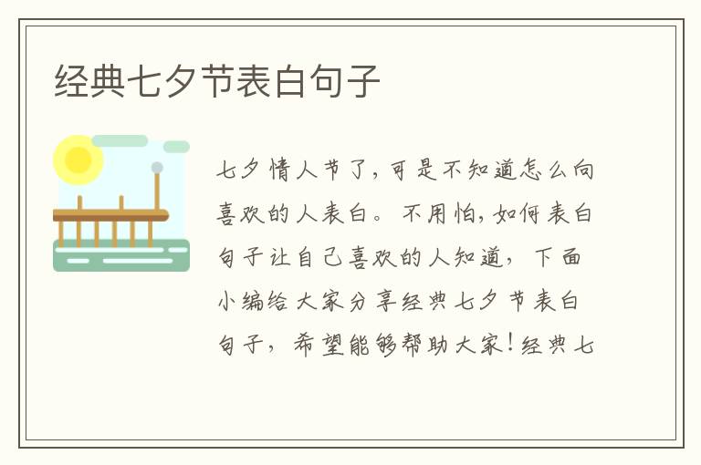 經(jīng)典七夕節(jié)表白句子