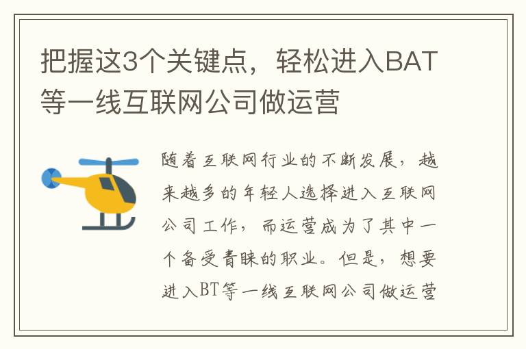 把握這3個關鍵點，輕松進入BAT等一線互聯(lián)網(wǎng)公司做運營