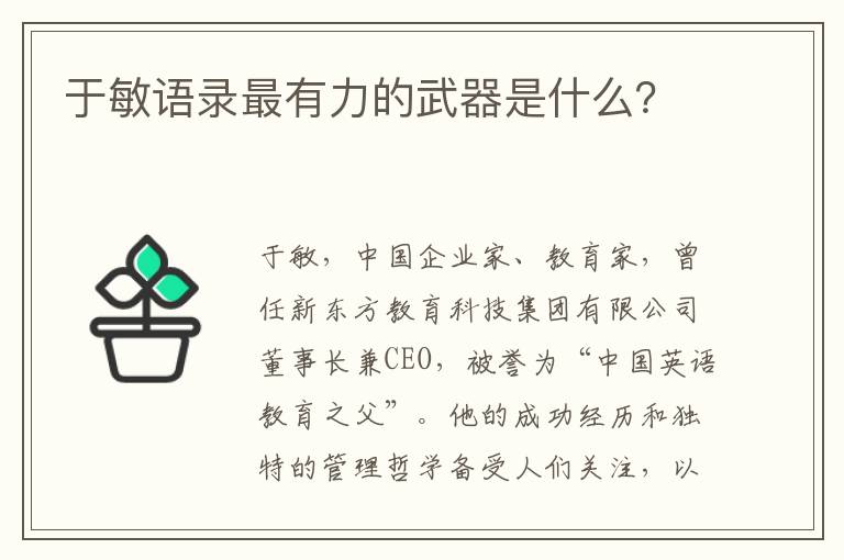 于敏語錄最有力的武器是什么？