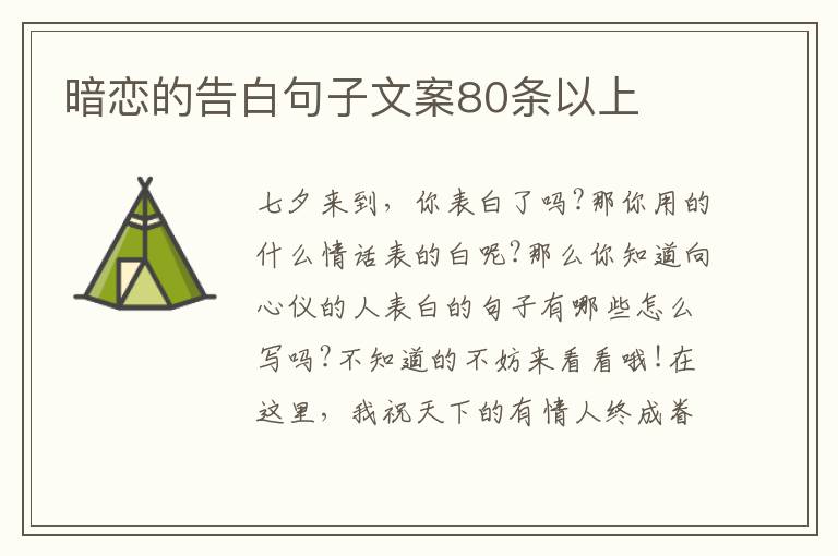 暗戀的告白句子文案80條以上