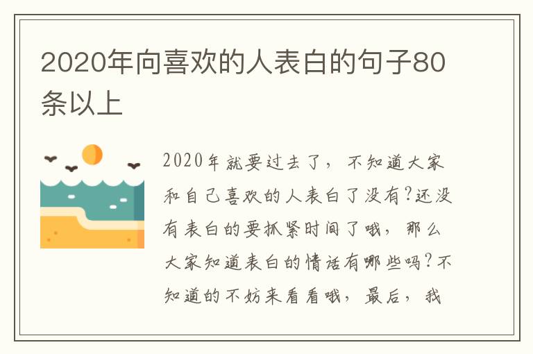 2020年向喜歡的人表白的句子80條以上