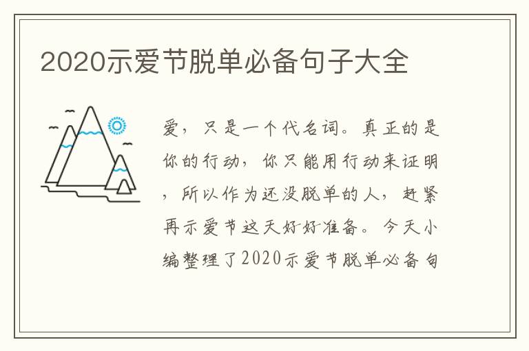 2020示愛(ài)節(jié)脫單必備句子大全