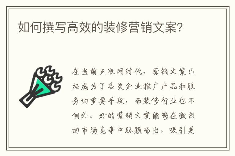 如何撰寫高效的裝修營銷文案？