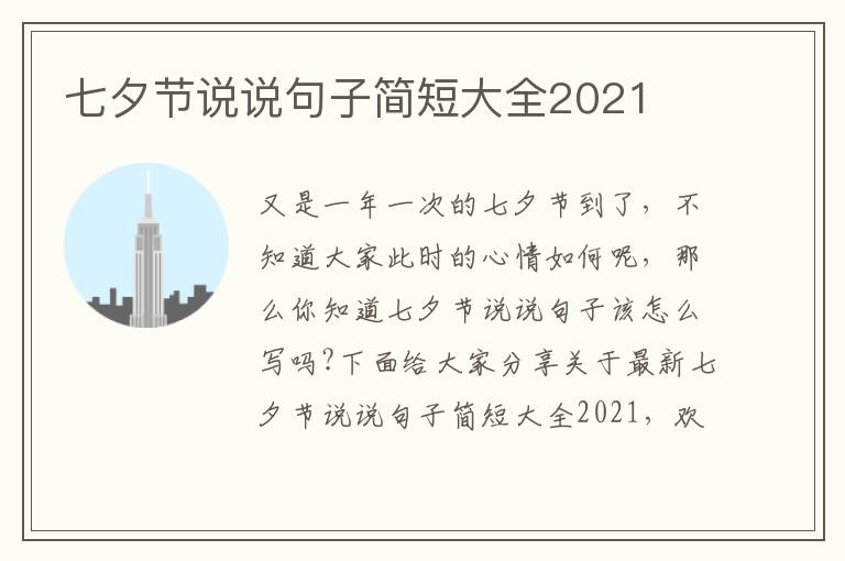 七夕節(jié)說說句子簡短大全2021