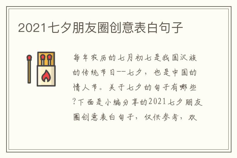 2021七夕朋友圈創(chuàng)意表白句子