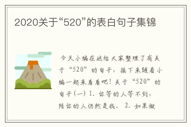 2020關(guān)于“520”的表白句子集錦