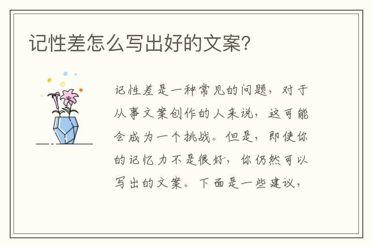 記性差怎么寫出好的文案？