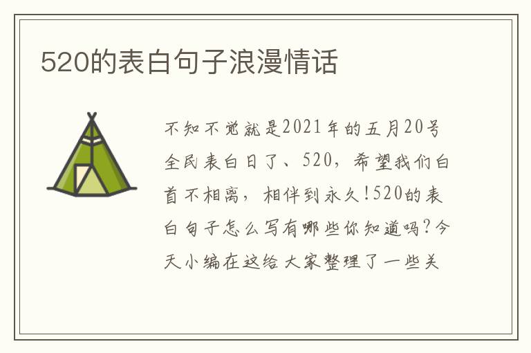 520的表白句子浪漫情話