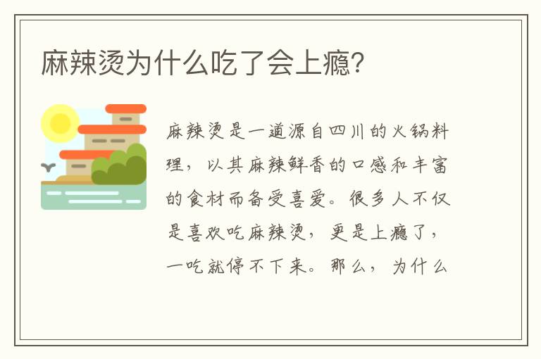 麻辣燙為什么吃了會上癮？