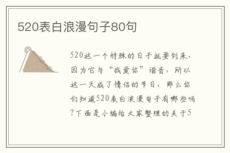 520表白浪漫句子80句