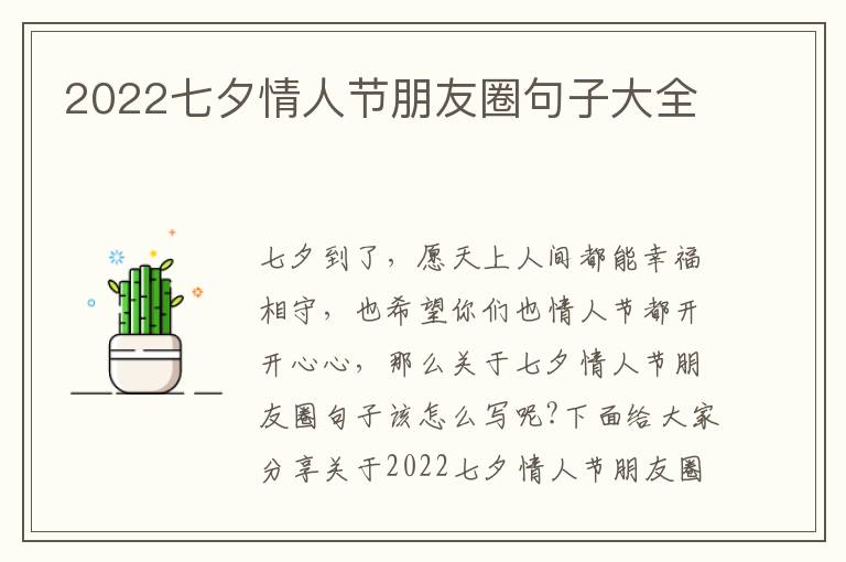 2022七夕情人節(jié)朋友圈句子大全