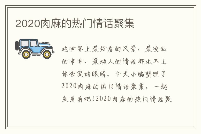 2020肉麻的熱門情話聚集