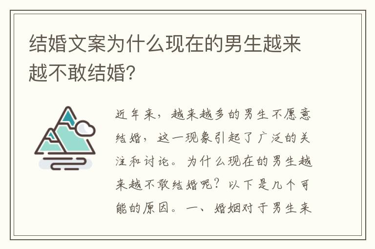 結(jié)婚文案為什么現(xiàn)在的男生越來越不敢結(jié)婚？