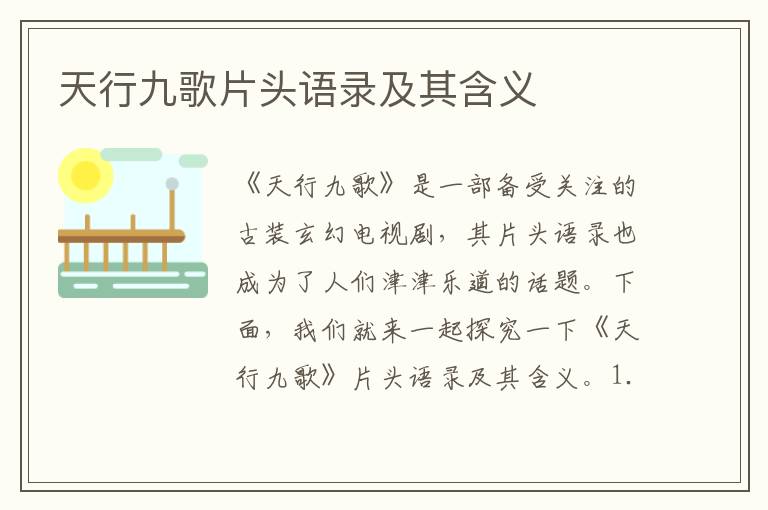 天行九歌片頭語(yǔ)錄及其含義