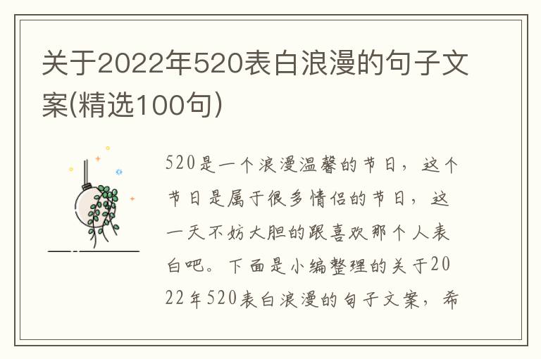 關于2022年520表白浪漫的句子文案(精選100句)