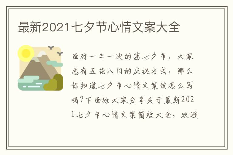 最新2021七夕節(jié)心情文案大全