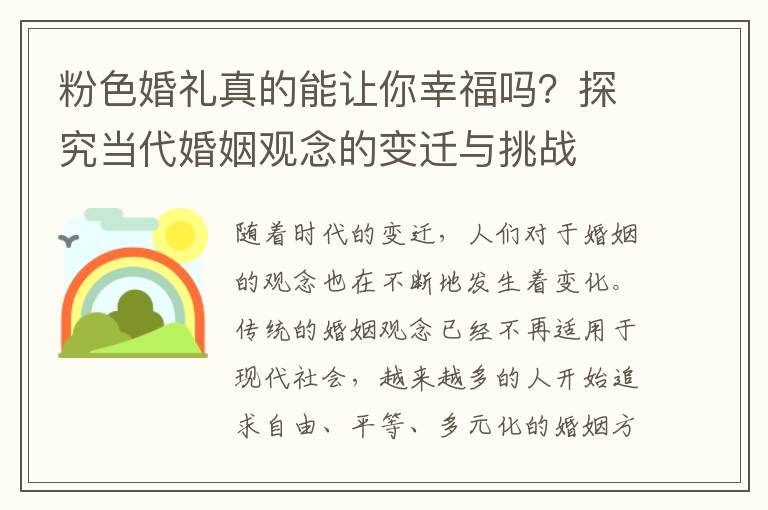 粉色婚禮真的能讓你幸福嗎？探究當(dāng)代婚姻觀念的變遷與挑戰(zhàn)