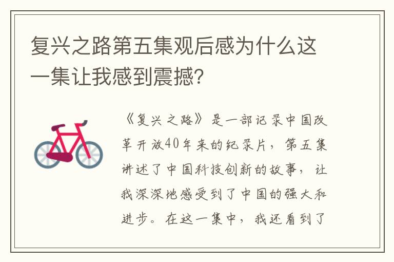 復(fù)興之路第五集觀后感為什么這一集讓我感到震撼？