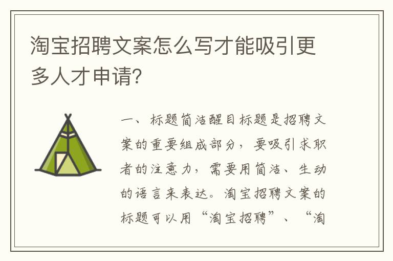 淘寶招聘文案怎么寫才能吸引更多人才申請？