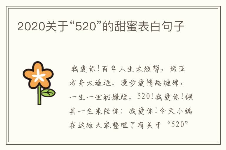 2020關(guān)于“520”的甜蜜表白句子